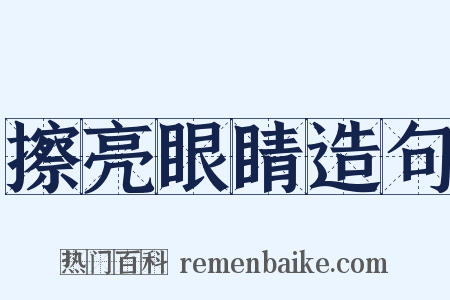 擦亮眼睛造句是什么意思的图片
